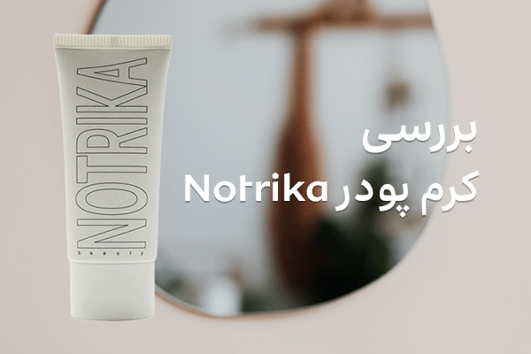 بررسی کرم پودر نوتریکا - ویژگیها، خواص و اثر آن روی پوست