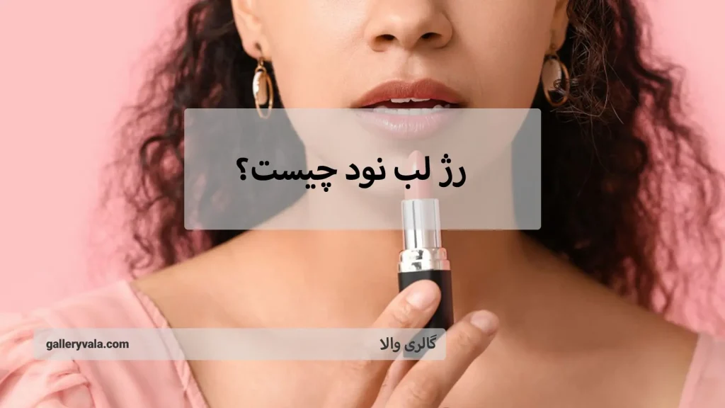 رژ لب نود مناسب انواع پست | گالری والا