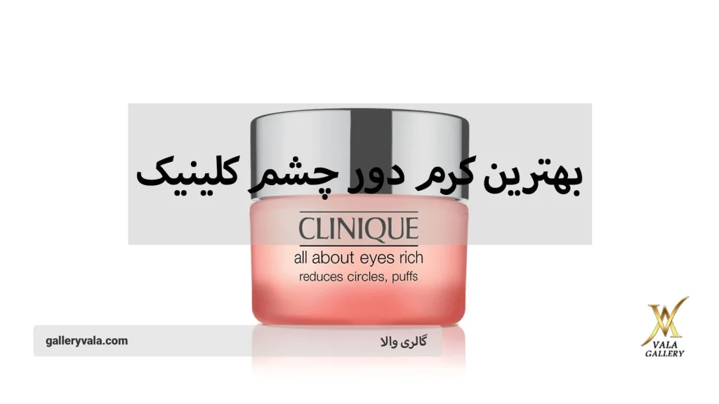 بهترین کرم دور چشم کلینیک | گالری والا
