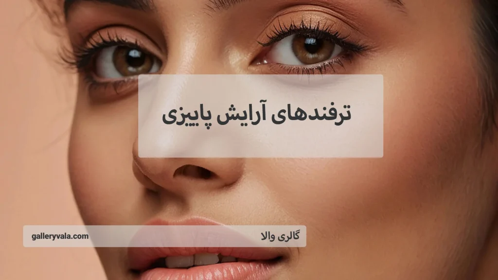 آموزش کامل آرایش مخصوص برای پاییز | گالری والا