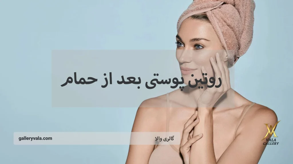 روتین پوستی بعد از حمام