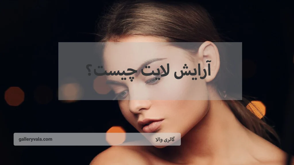 آرایش لایت چیست؟-گالری والا
