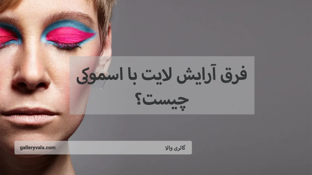 فرق آرایش لایت با اسموکی چیست؟-گالری والا