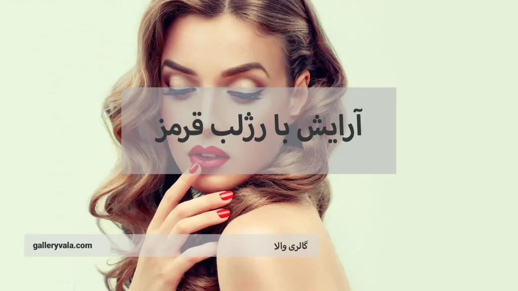آرایش با رژلب قرمز-گالری والا