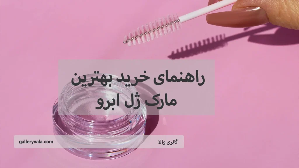 راهنمای خرید بهترین مارک ژل ابرو-گالری والا