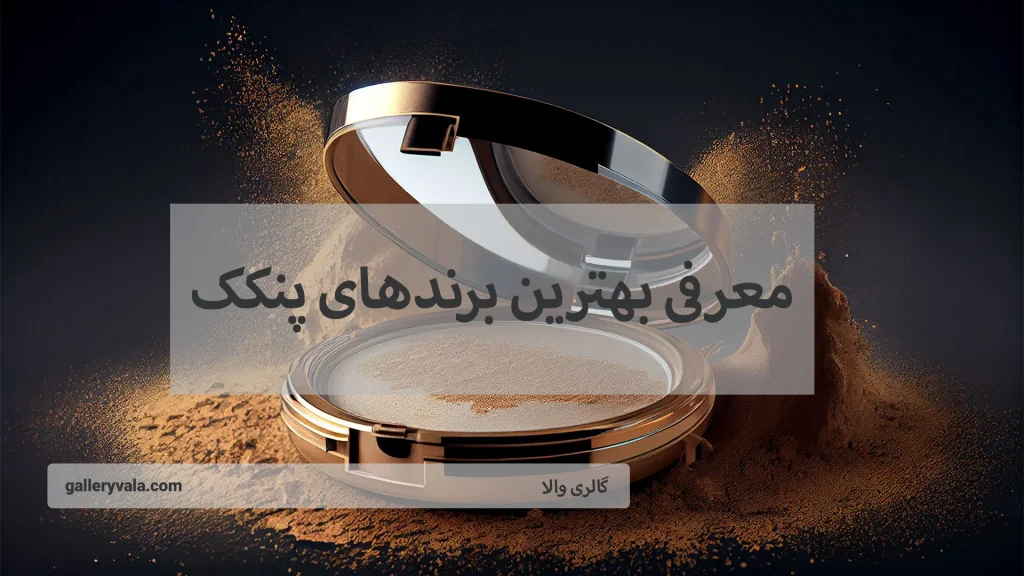 معرفی بهترین برندهای پنکک-'گالری واکا