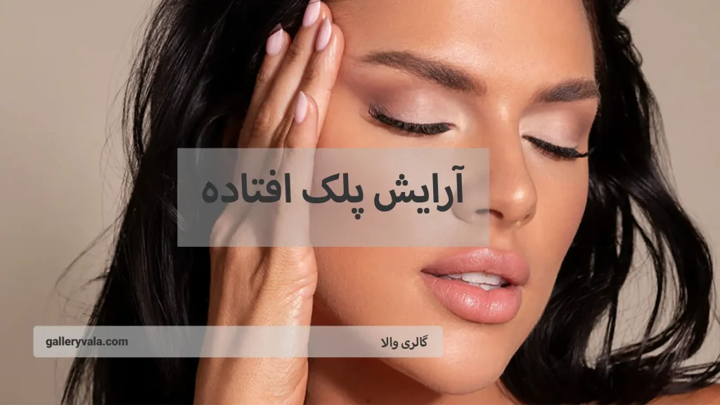 آرایش پلک افتاده-گالری والا