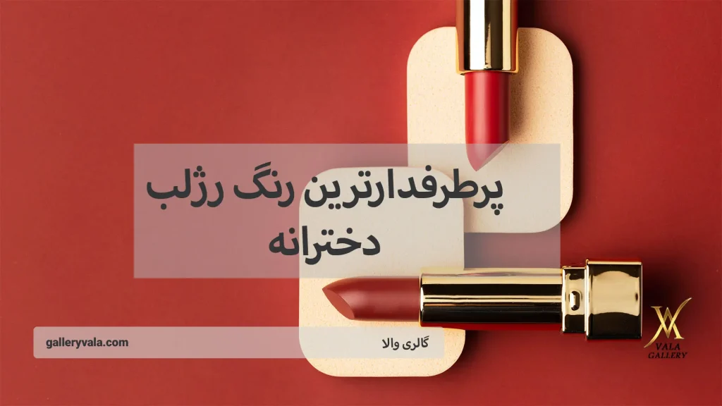 پرطرفدارترین رنگ رژلب دخترانه-گالری والا