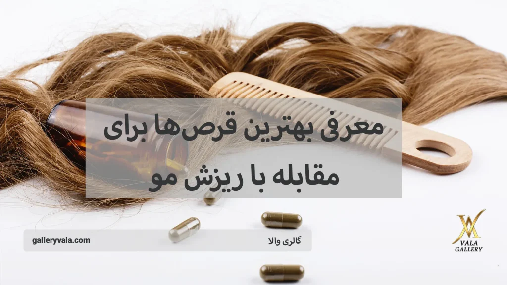 معرفی بهترین قرصها برای مقابله با ریزش مو-گالری والا