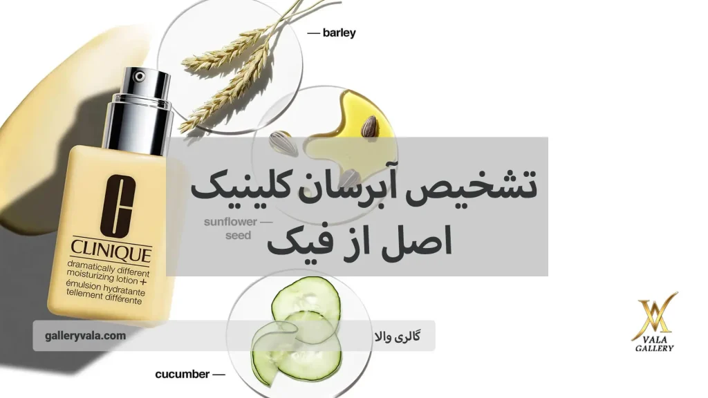 تشخیص آبرسان کلینیک اصل از فیک-گالری والا