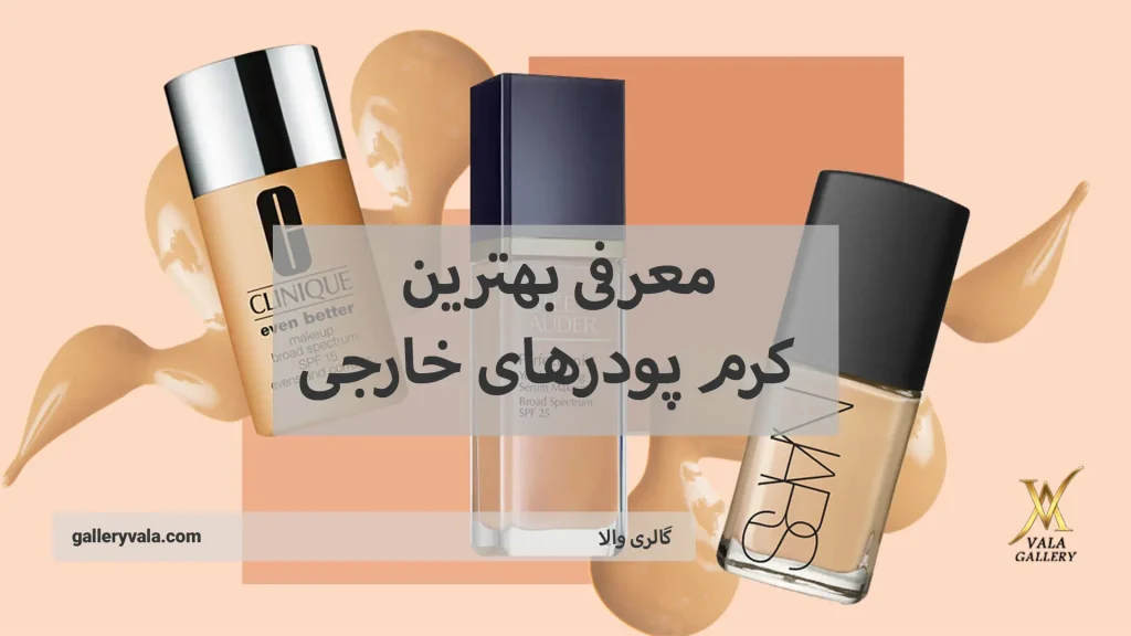 معرفی بهترین کرم پودرهای خارجی-گالری والا