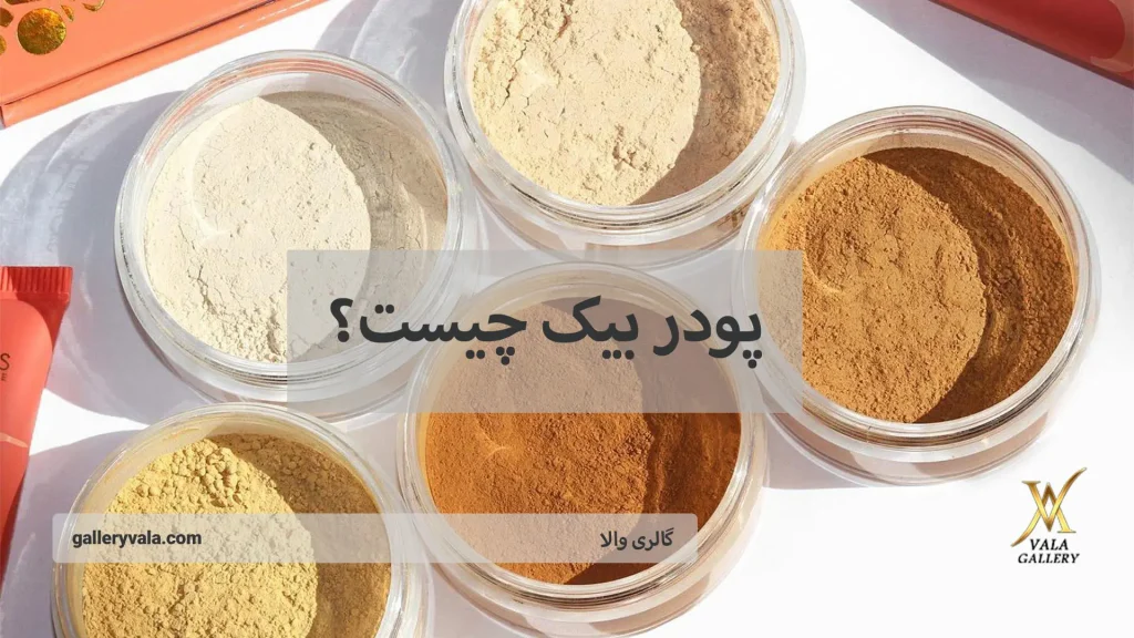 پودر بیک چیست؟-گالری والا