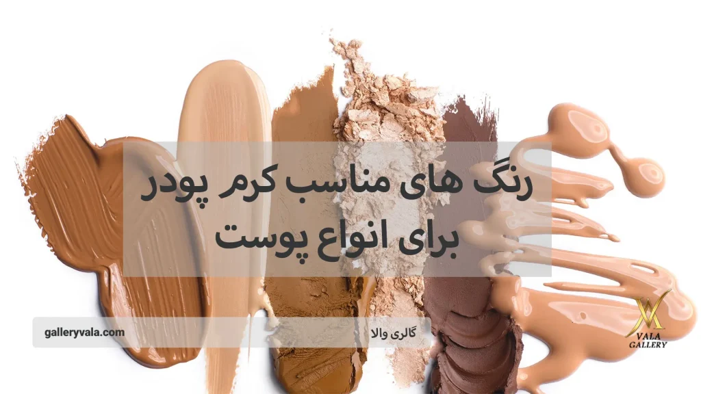 رنگ های مناسب کرم پودر برای انواع پوست-گالری والا