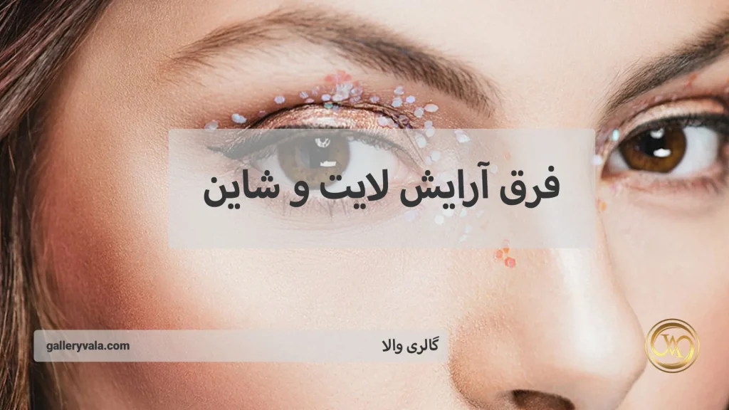 بررسی تفاوت میکاپ لایت با شاین