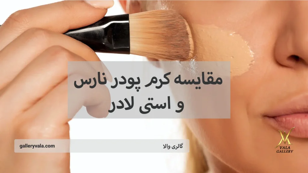مقایسه کرم پودر نارس و استی لادر-گالری والا