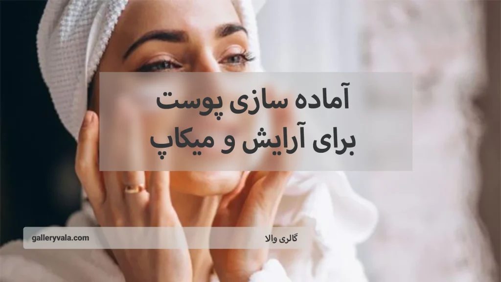 آماده سازی پوست برای آرایش و میکاپ