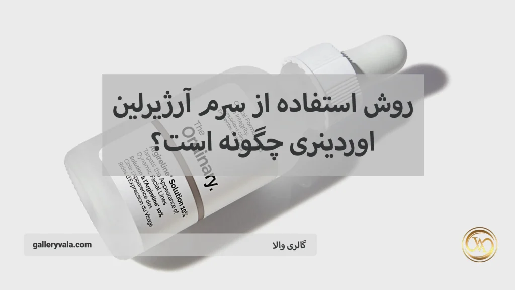 روش استفاده از سرم آرژیرلین اوردینری چگونه