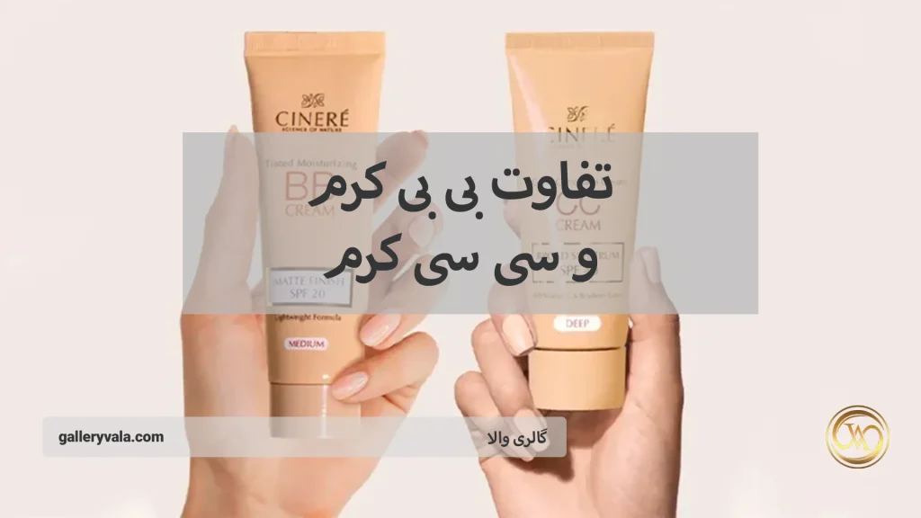تفاوت بی بی کرم و سی سی کرم - بررسی فرق این دو کرم محبوب