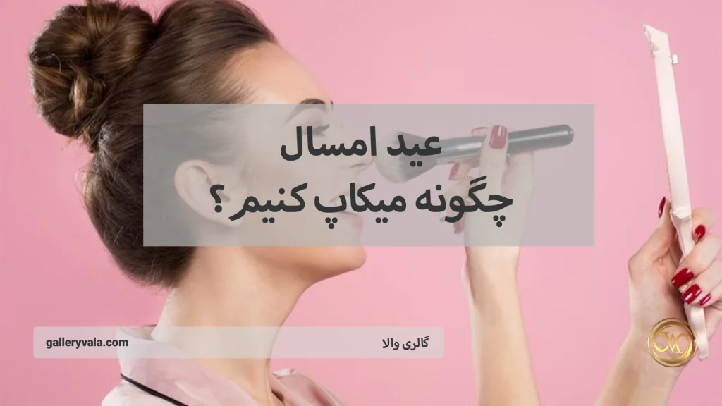 عید امسال چگونه میکاپ کنیم؟ – 19 مدل آرایش عید ترند و شیک مخصوص نوروز 1404