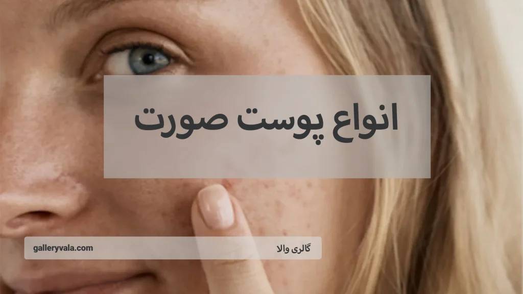 انواع پوست صورت؛ راهنمای شناخت و مراقبت از هر نوع پوست