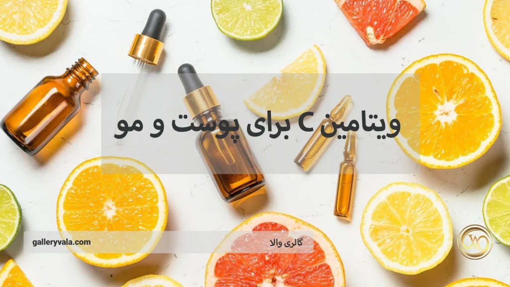 ویتامین C برای پوست و مو: رازهایی که باید درباره خواص و مضرات آن بدانید!