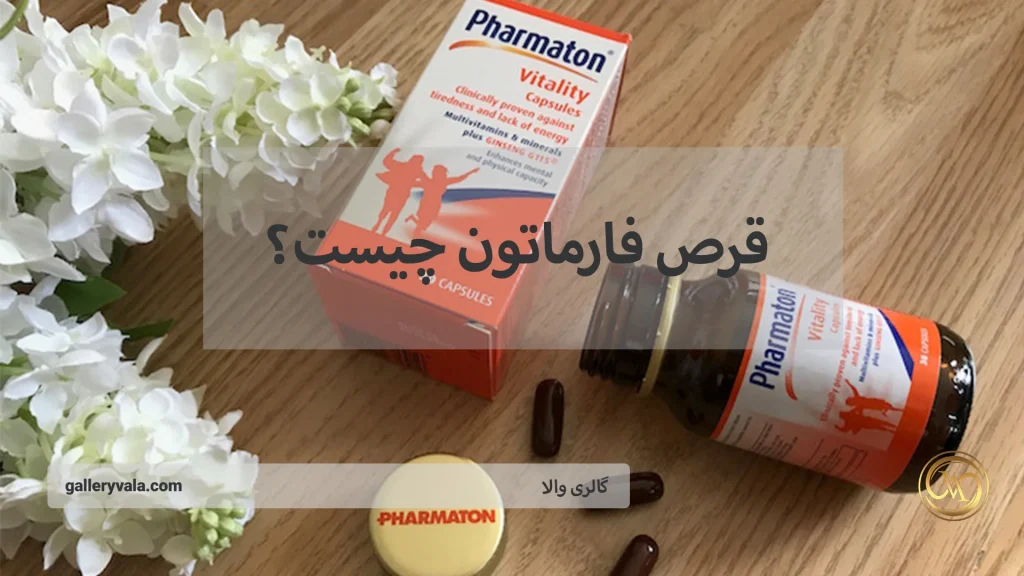 قرص فارماتون چیست؟ - فواید، عوارض و هر چیزی که باید بدانید