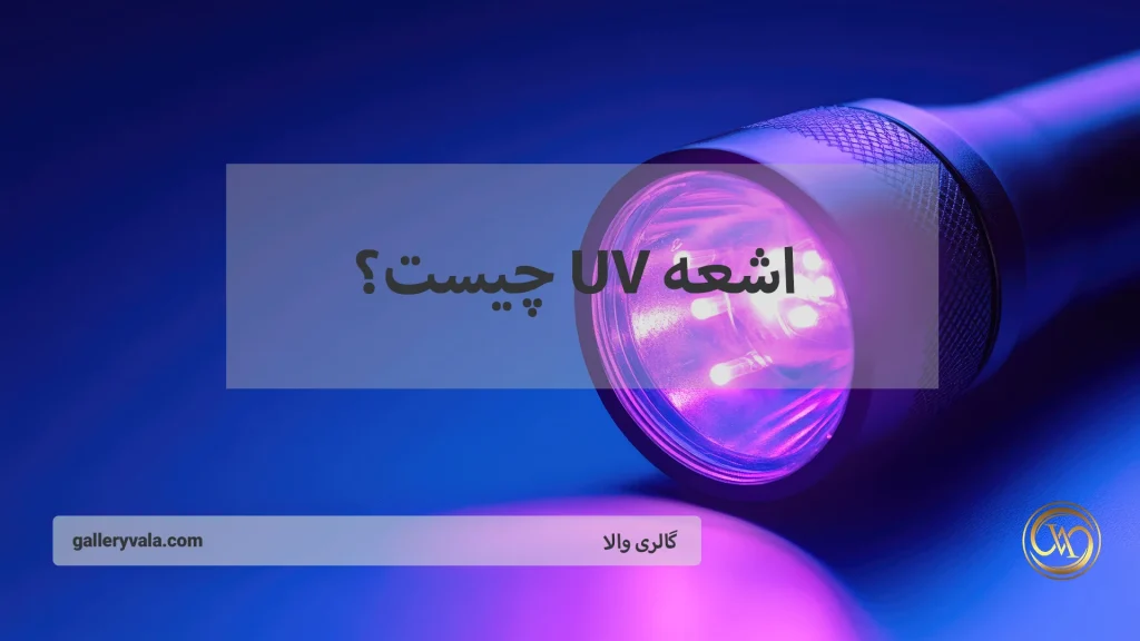 اشعه UV چیست؟ بررسی خطرات آن و راههای جلوگیری از آسیبهای جدی به پوست