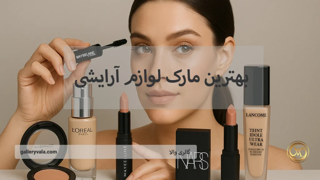بهترین مارک لوازم آرایشی - بررسی انواع مارک لوازم آرایشی ایرانی و خارجی