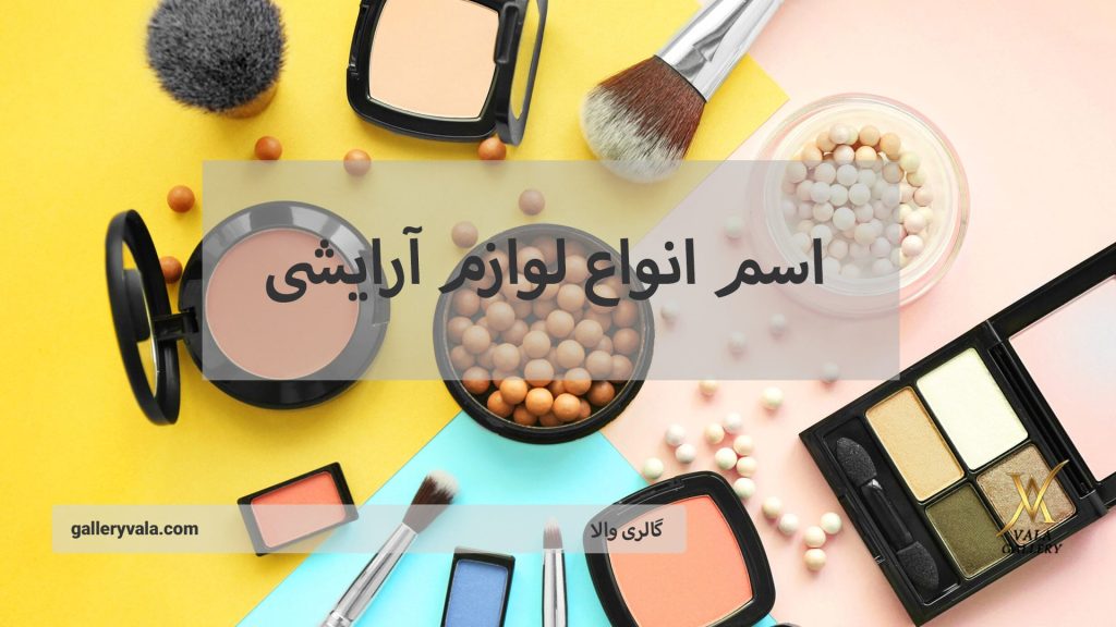 اسم انواع لوازم آرایشی - گالری والا