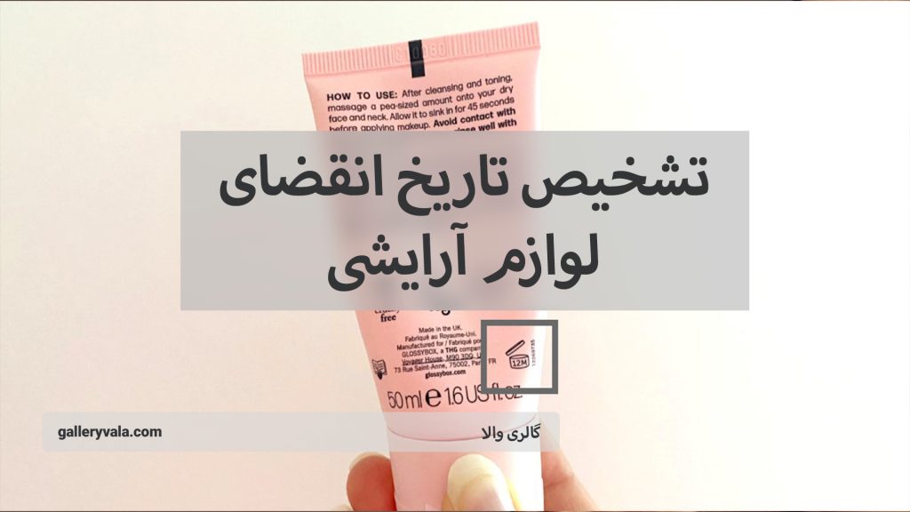 تشخیص تاریخ انقضای لوازم آرایشی؛ راهکاری برای حفظ سلامت پوست و زیبایی