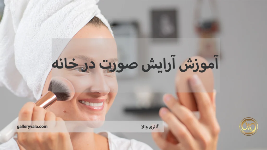 آموزش آرایش صورت در خانه؛ راهنمای کامل برای داشتن آرایشی بینقص