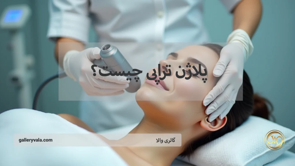 پلاژن تراپی چیست؟ هر آنچه که باید درباره این درمان جوانسازی بدانید!