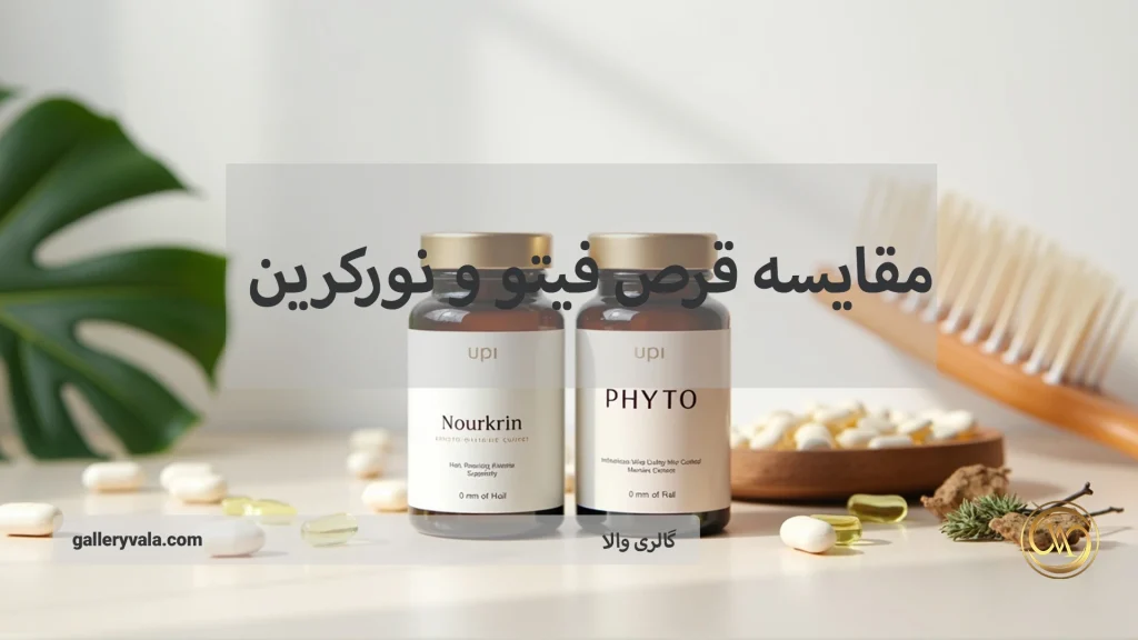 مقایسه قرص فیتو و نورکرین: کدام مکمل مو بهتر عمل میکند؟