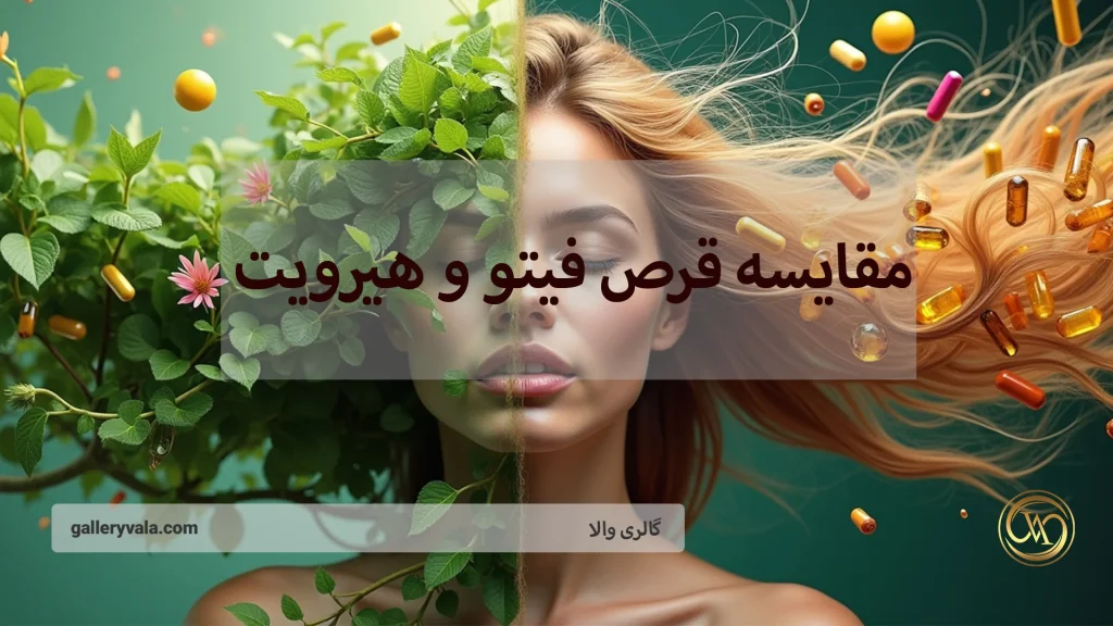 مقایسه قرص فیتو و هیرویت: کدام مکمل مو برای شما مناسب‌تر است؟