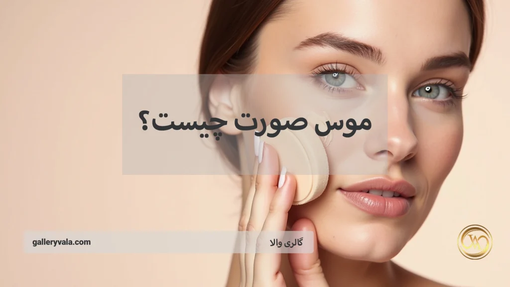 موس صورت چیست؟ فواید، کاربردها و تفاوت آن با کرمها