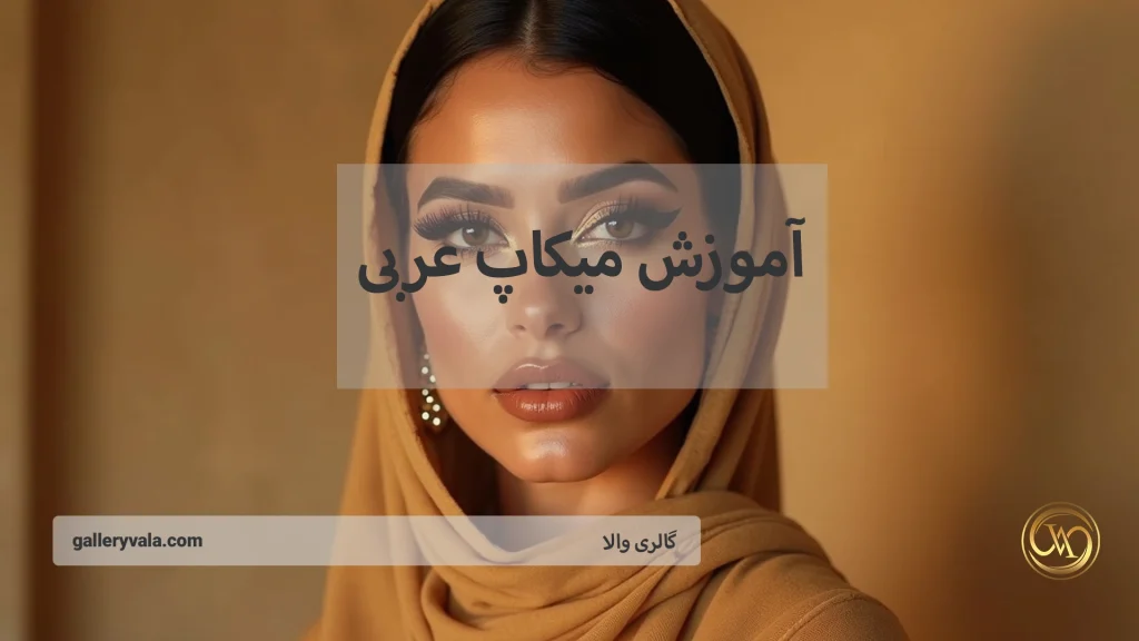 آموزش میکاپ عربی - شش ایده میکاپ و آرایش عربی