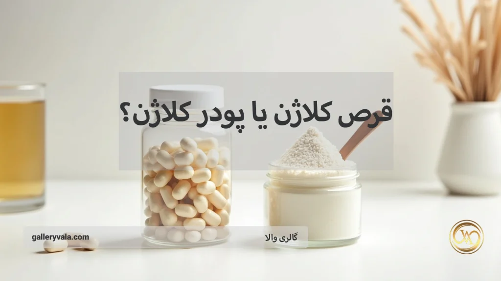 قرص کلاژن یا پودر کلاژن؟ بررسی علمی و تفاوت‌ها از نظر جذب، اثرگذاری و عوارض