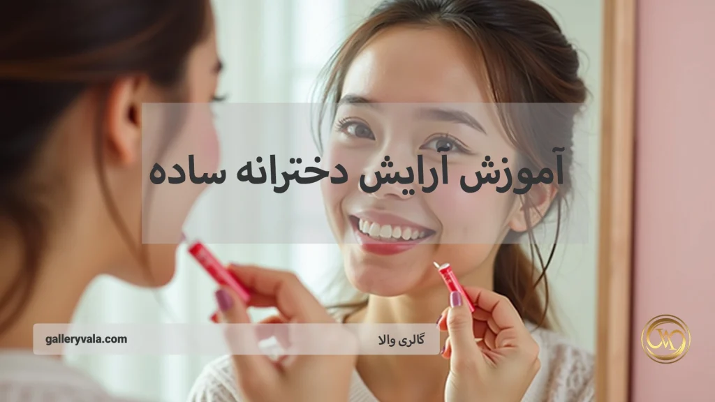 آموزش آرایش دخترانه ساده - (5) ایده برای میکاپ دخترانه شیک و ساده