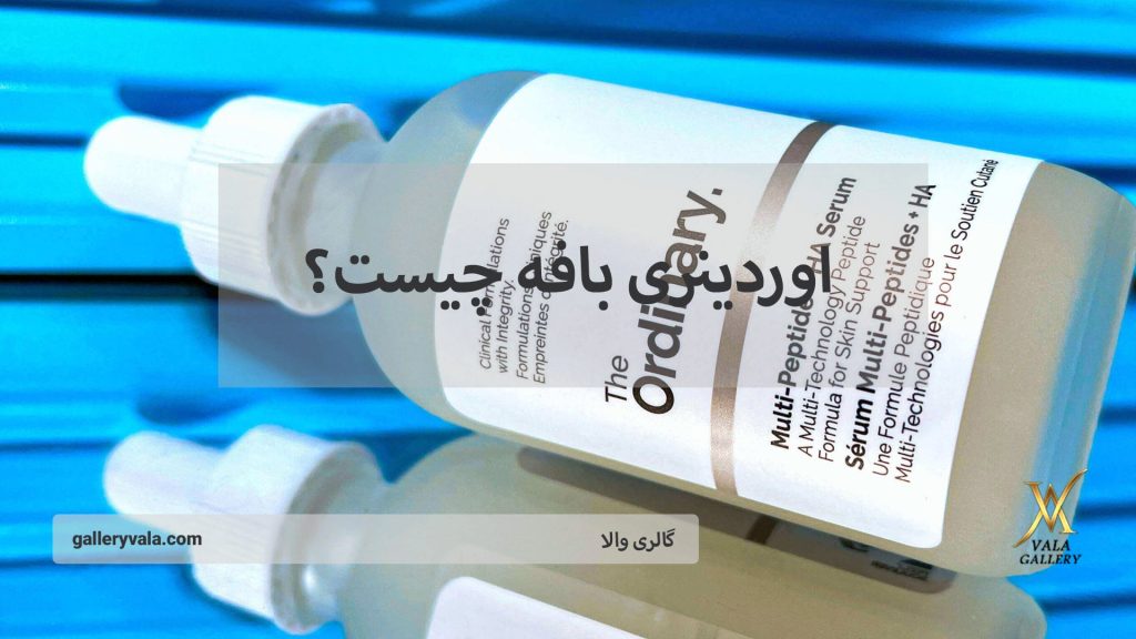 اوردینری بافه چیست؟ | گالری والا