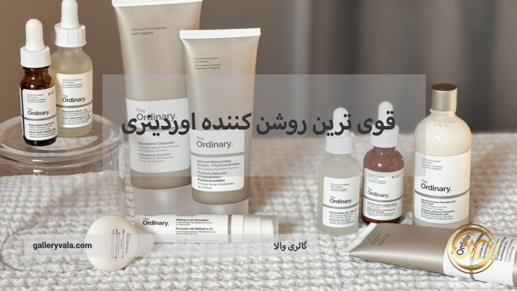 قوی ترین روشن کننده اوردینری