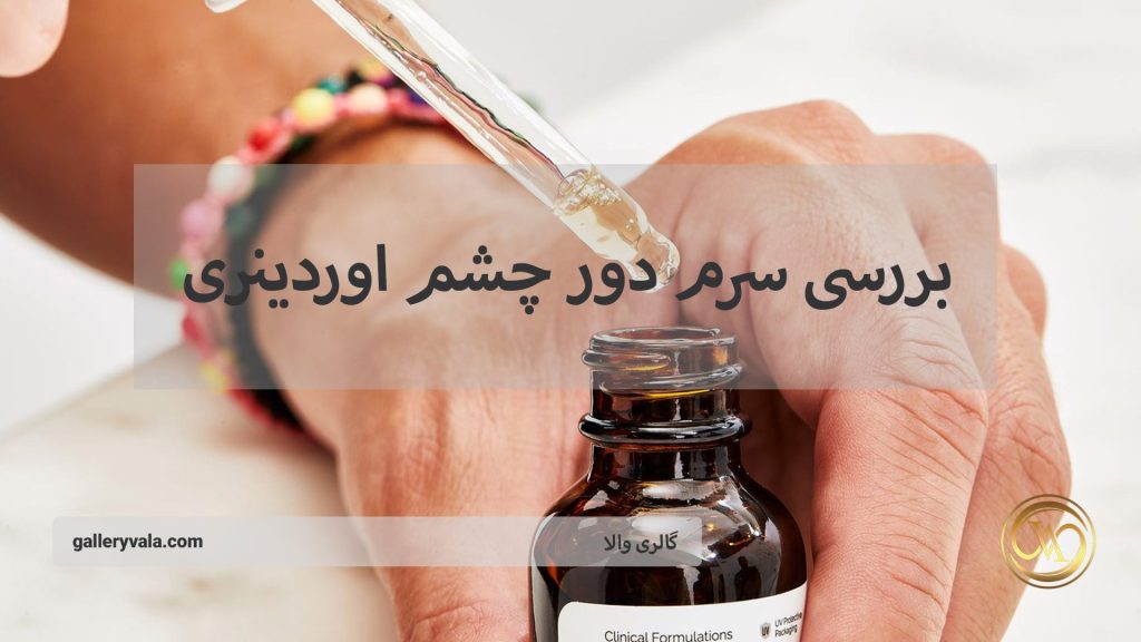 بررسی سرم دور چشم اوردینری | گالری والا