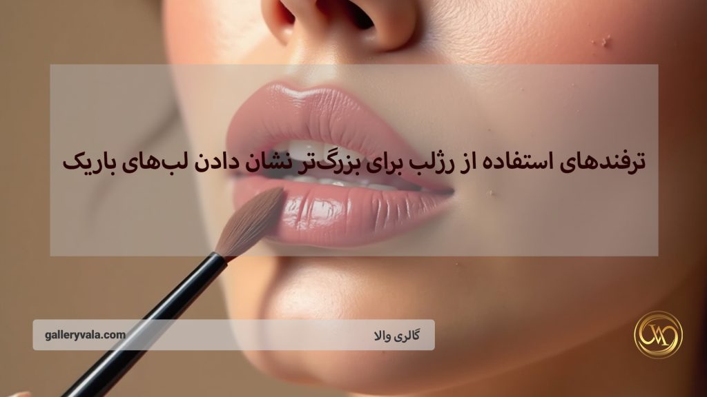 ترفندهای استفاده از رژلب برای بزرگتر نشان دادن لبهای باریک