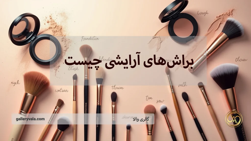 براشهای آرایشی چیست؟ انواع مختلف و کاربردهای ضروری آنها