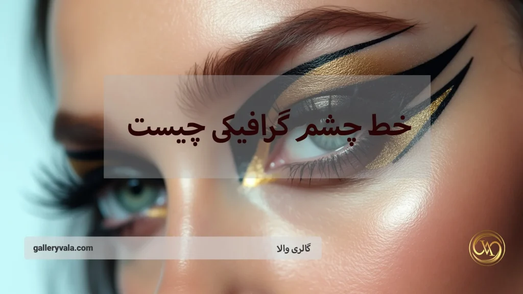 خط چشم گرافیکی چیست؟ رازهای طراحی چشمنواز با خط چشم