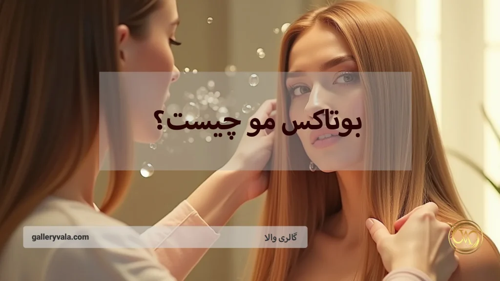 بوتاکس مو چیست؟ روش نوین برای درمان و تقویت موها