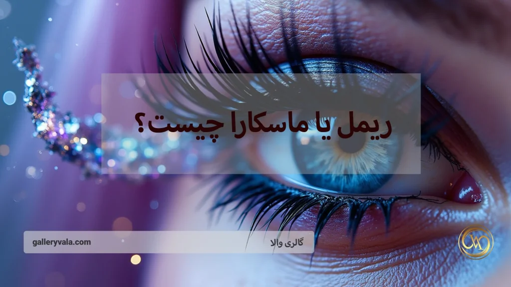 ریمل یا ماسکارا چیست؟ همهچیز درباره تقویت و زیبایی مژهها