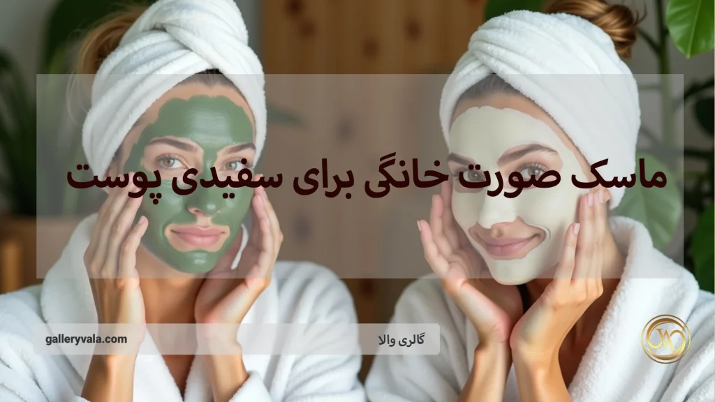 ماسک صورت خانگی برای سفیدی پوست