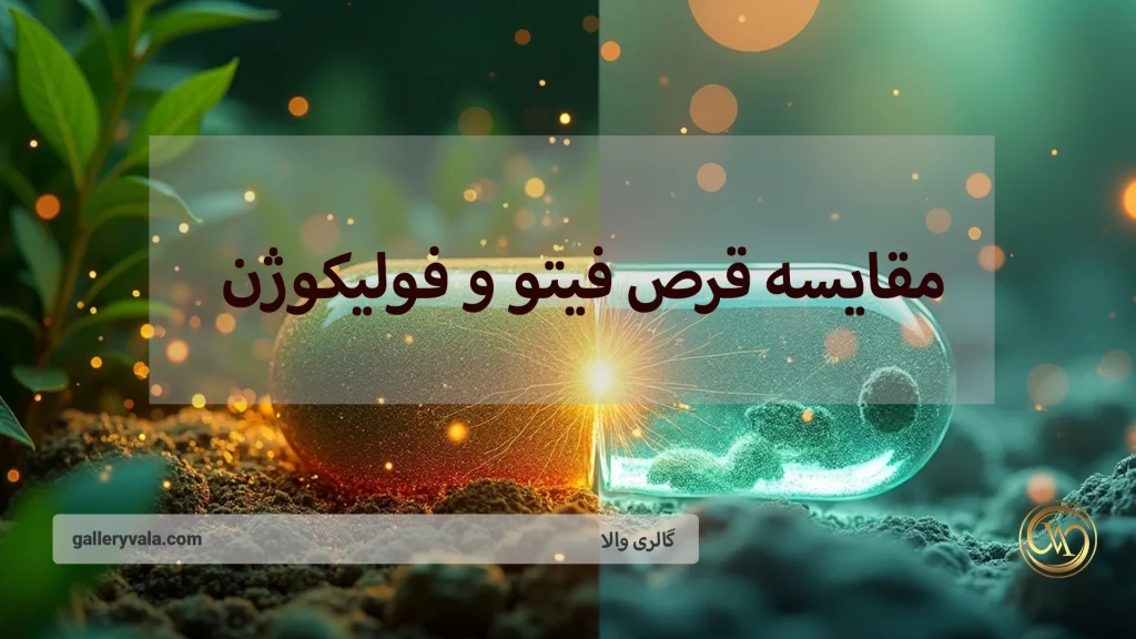 مقایسه قرص فیتو و فولیکوژن: بررسی و مقایسه بهترین مکمل‌ها برای تقویت و رشد مو