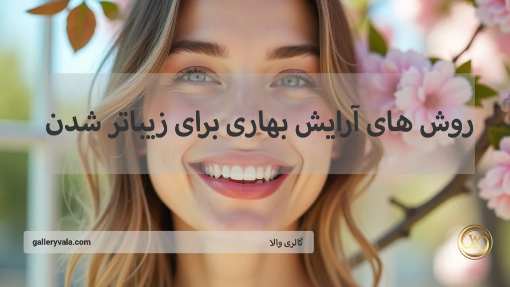 روش های آرایش بهاری برای زیباتر شدن - چگونه آرایش مناسب فصل بهار داشته باشیم؟