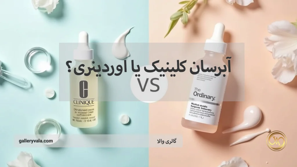 آبرسان کلینیک یا اوردینری؟ مقایسه تخصصی آبرسان دو برند محبوب